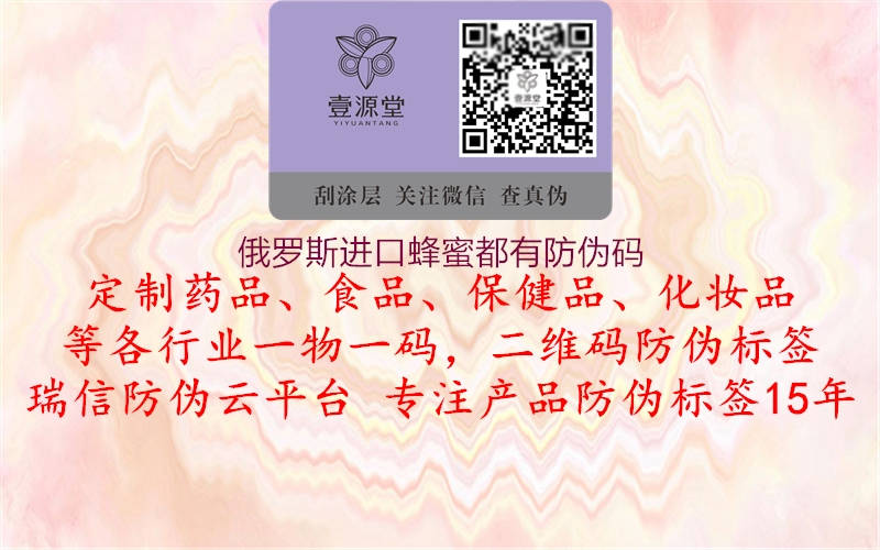 俄罗斯进口蜂蜜都有防伪码(图1) 俄罗斯进口蜂蜜都有防伪码1.jpg