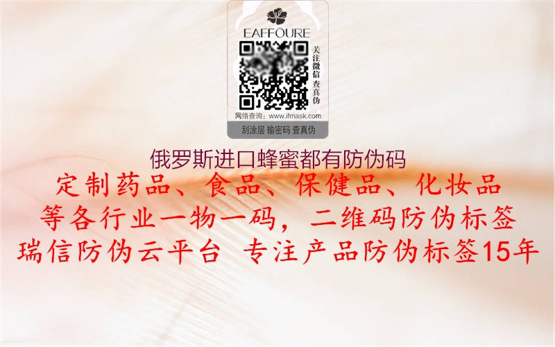 俄罗斯进口蜂蜜都有防伪码(图2) 俄罗斯进口蜂蜜都有防伪码2.jpg