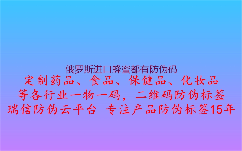 俄罗斯进口蜂蜜都有防伪码(图3) 俄罗斯进口蜂蜜都有防伪码3.jpg