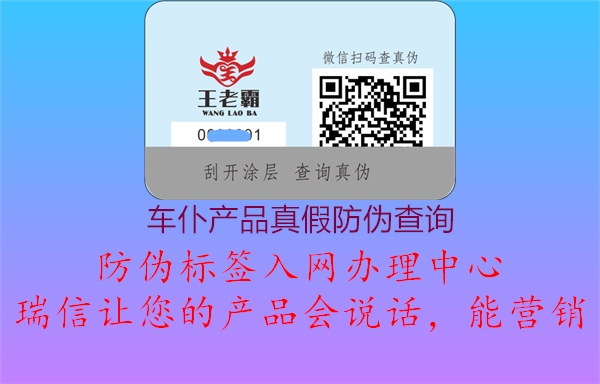 车仆产品真假防伪查询(图1) 车仆产品真假防伪查询1.jpg