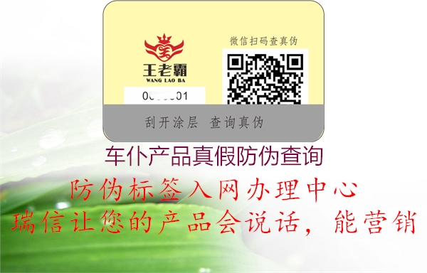 车仆产品真假防伪查询(图2) 车仆产品真假防伪查询2.jpg