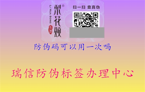 防伪码可以用一次吗(图1) 防伪码可以用一次吗1.jpg