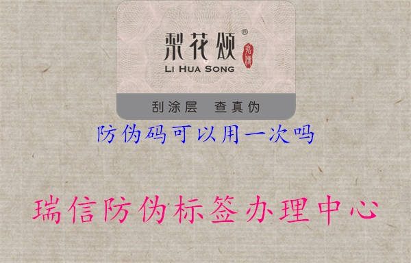防伪码可以用一次吗(图2) 防伪码可以用一次吗2.jpg