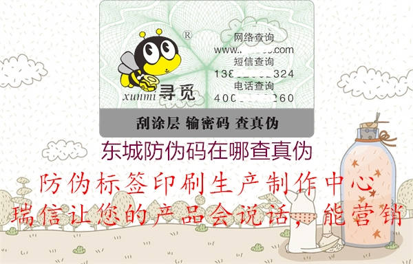 东城防伪码在哪查真伪(图1) 东城防伪码在哪查真伪1.jpg
