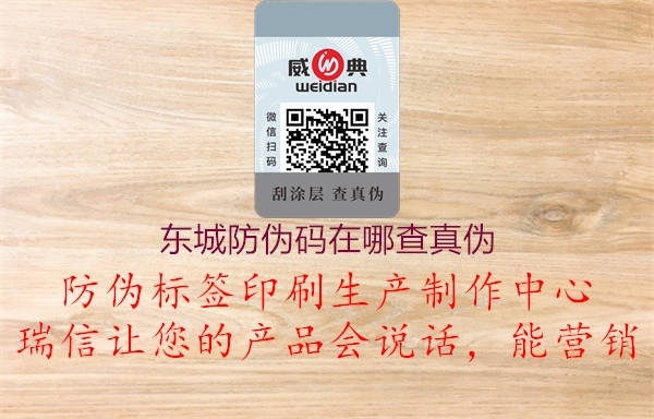 东城防伪码在哪查真伪(图2) 东城防伪码在哪查真伪2.jpg