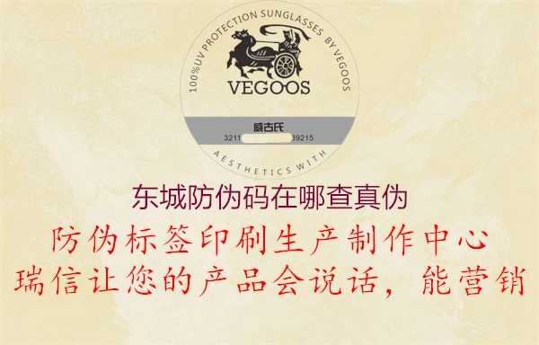东城防伪码在哪查真伪(图3) 东城防伪码在哪查真伪3.jpg