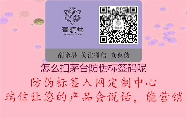 怎么扫茅台防伪标签码呢(图1) 怎么扫茅台防伪标签码呢1.jpg