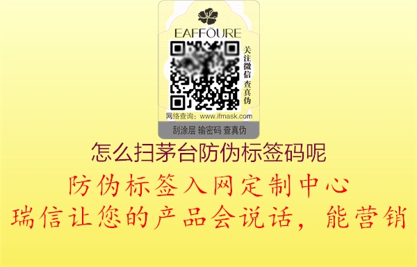 怎么扫茅台防伪标签码呢(图2) 怎么扫茅台防伪标签码呢2.jpg