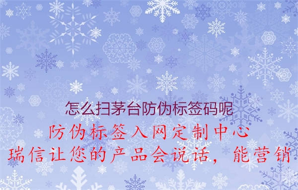 怎么扫茅台防伪标签码呢(图3) 怎么扫茅台防伪标签码呢3.jpg