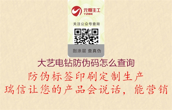 大艺电钻防伪码怎么查询(图1) 大艺电钻防伪码怎么查询1.jpg