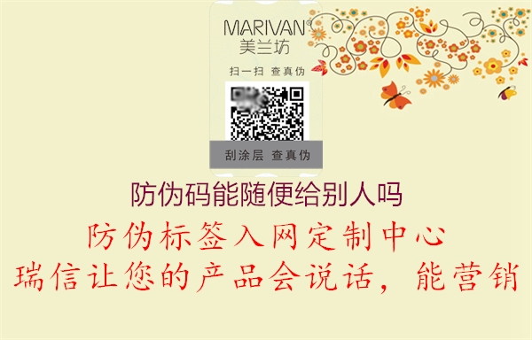 防伪码能随便给别人吗(图2) 防伪码能随便给别人吗2.jpg