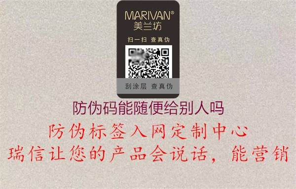 防伪码能随便给别人吗(图1) 防伪码能随便给别人吗1.jpg