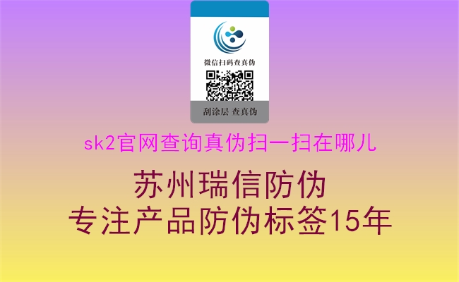 sk2官网查询真伪扫一扫在哪儿(图1) sk2官网查询真伪扫一扫在哪儿1.jpg
