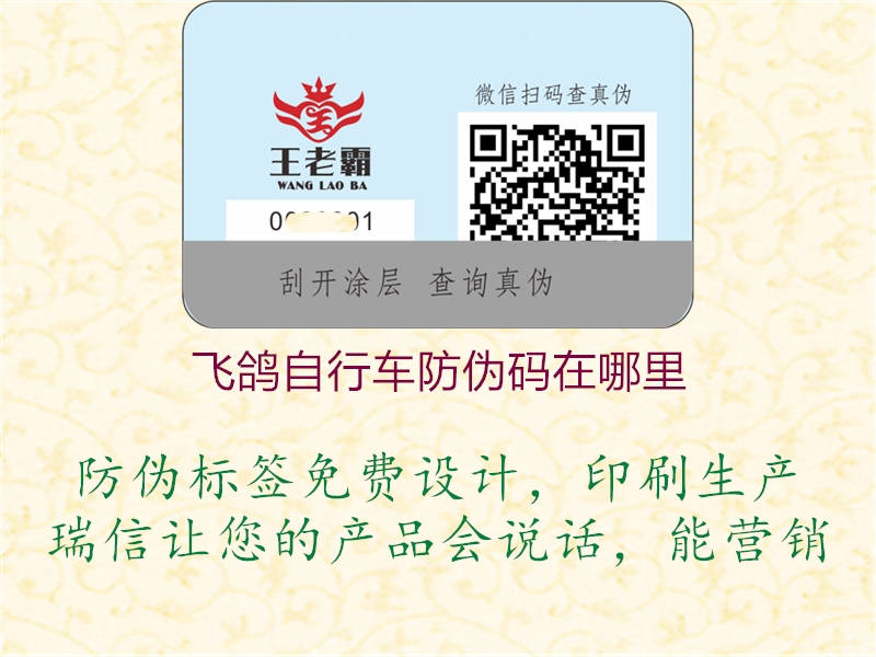 飞鸽自行车防伪码在哪里(图1) 飞鸽自行车防伪码在哪里1.jpg