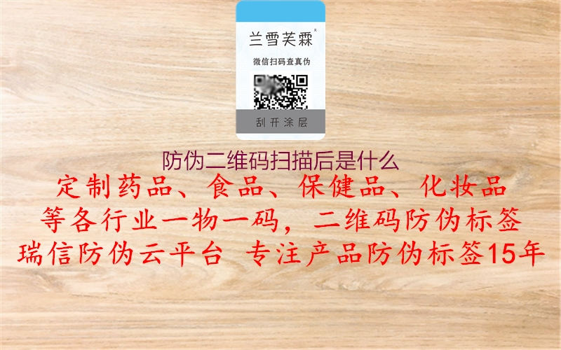 防伪二维码扫描后是什么(图2) 防伪二维码扫描后是什么2.jpg