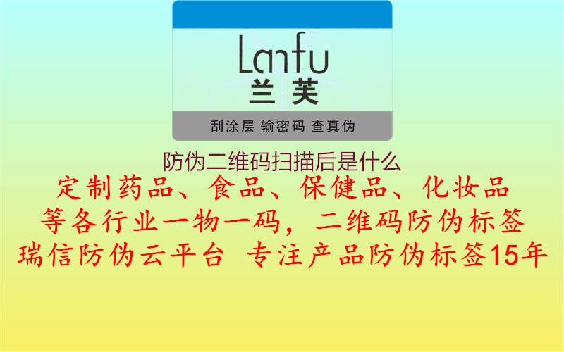 防伪二维码扫描后是什么(图1) 防伪二维码扫描后是什么1.jpg