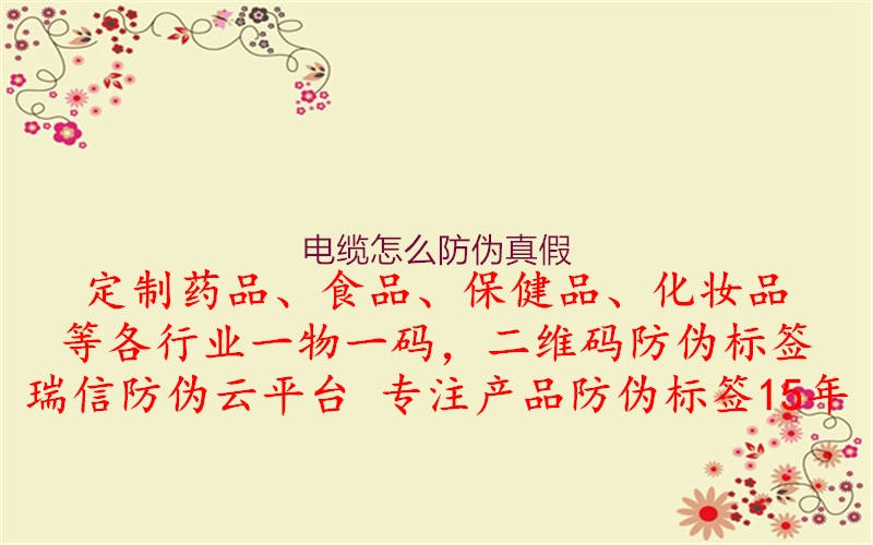 电缆怎么防伪真假(图1) 电缆怎么防伪真假1.jpg