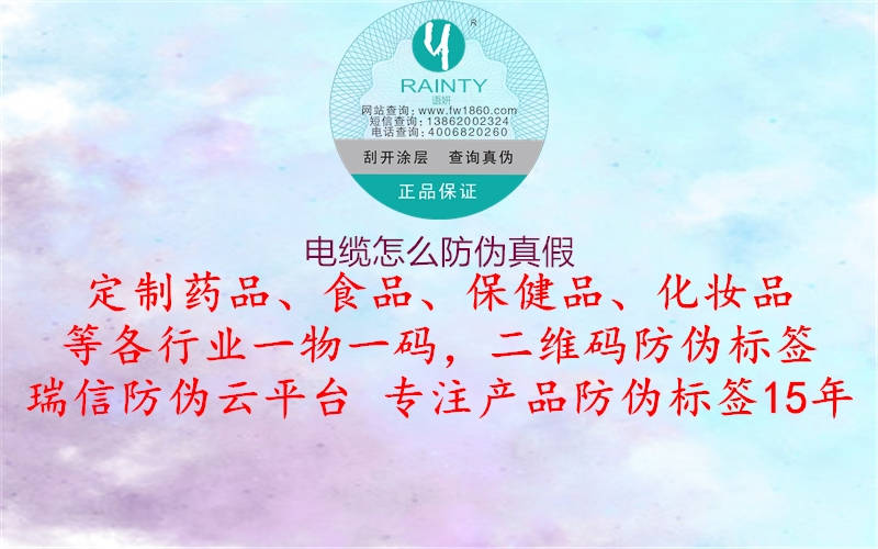 电缆怎么防伪真假(图2) 电缆怎么防伪真假2.jpg