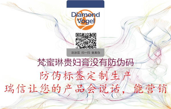 梵蜜琳贵妇膏没有防伪码(图1) 梵蜜琳贵妇膏没有防伪码1.jpg