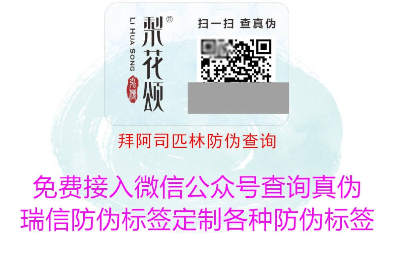 拜阿司匹林防伪查询(图1) 拜阿司匹林防伪查询1.jpg