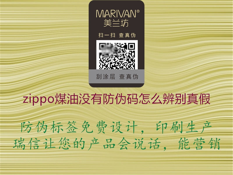 zippo煤油没有防伪码怎么辨别真假(图1) zippo煤油没有防伪码怎么辨别真假1.jpg