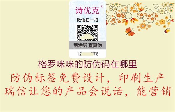 格罗咪咪的防伪码在哪里(图1) 格罗咪咪的防伪码在哪里1.jpg