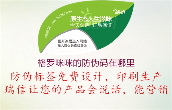 格罗咪咪的防伪码在哪里(图2) 格罗咪咪的防伪码在哪里2.jpg