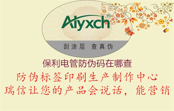 保利电管防伪码在哪查(图1) 保利电管防伪码在哪查1.jpg