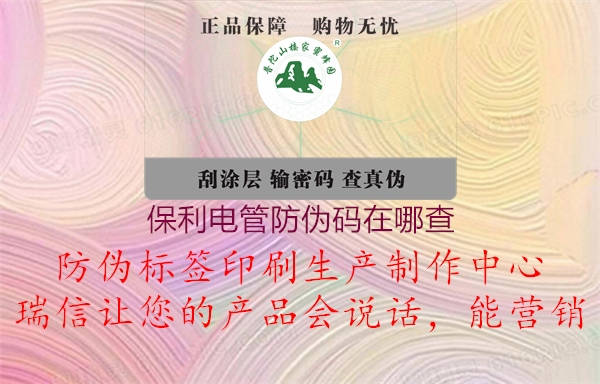 保利电管防伪码在哪查(图2) 保利电管防伪码在哪查2.jpg