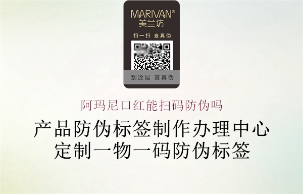 阿玛尼口红能扫码防伪吗(图2) 阿玛尼口红能扫码防伪吗2.jpg