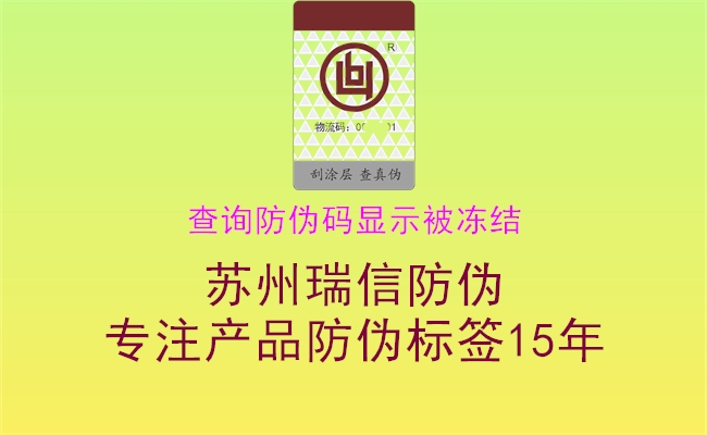 查询防伪码显示被冻结(图1) 查询防伪码显示被冻结1.jpg