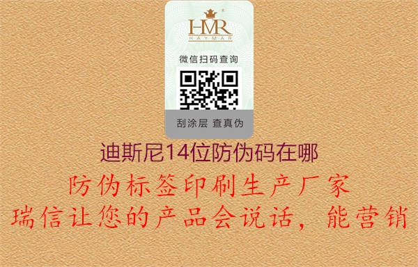 迪斯尼14位防伪码在哪(图1) 迪斯尼14位防伪码在哪1.jpg