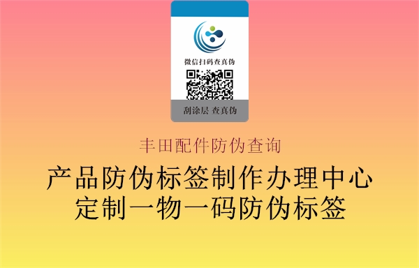 丰田配件防伪查询(图2) 丰田配件防伪查询2.jpg