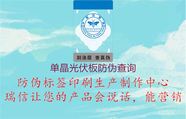 单晶光伏板防伪查询(图1) 单晶光伏板防伪查询1.jpg