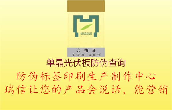 单晶光伏板防伪查询(图3) 单晶光伏板防伪查询3.jpg