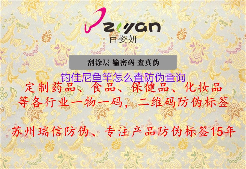 钓佳尼鱼竿怎么查防伪查询(图1) 钓佳尼鱼竿怎么查防伪查询1.jpg