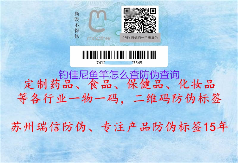 钓佳尼鱼竿怎么查防伪查询(图2) 钓佳尼鱼竿怎么查防伪查询2.jpg