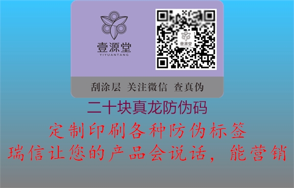 二十块真龙防伪码(图3) 二十块真龙防伪码3.jpg