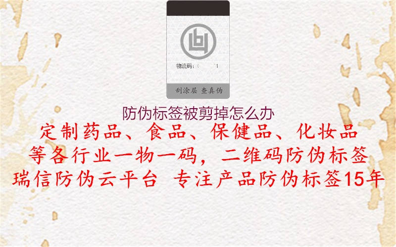 防伪标签被剪掉怎么办(图3) 防伪标签被剪掉怎么办3.jpg