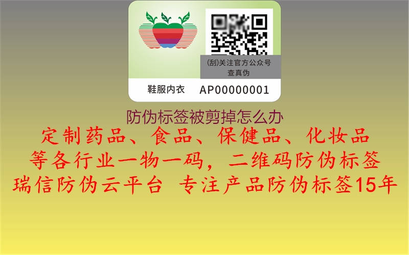 防伪标签被剪掉怎么办(图2) 防伪标签被剪掉怎么办2.jpg