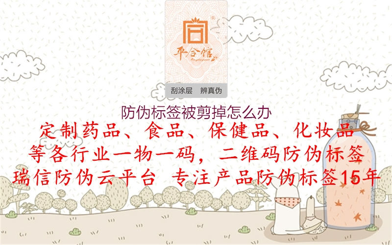 防伪标签被剪掉怎么办(图1) 防伪标签被剪掉怎么办1.jpg