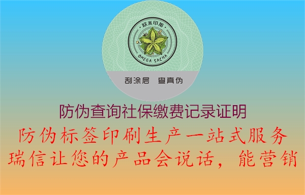防伪查询社保缴费记录证明(图3) 防伪查询社保缴费记录证明3.jpg