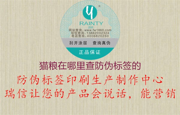 猫粮在哪里查防伪标签的(图1) 猫粮在哪里查防伪标签的1.jpg