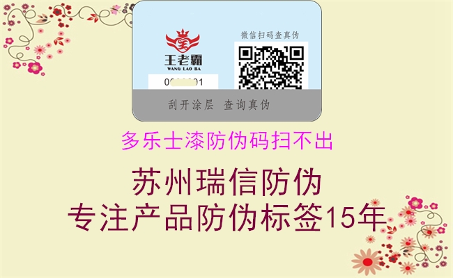 多乐士漆防伪码扫不出(图1) 多乐士漆防伪码扫不出1.jpg