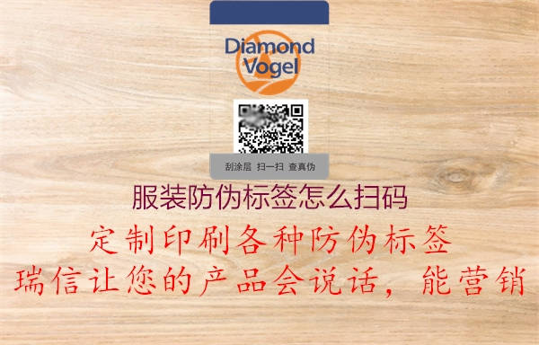 服装防伪标签怎么扫码(图1) 服装防伪标签怎么扫码1.jpg