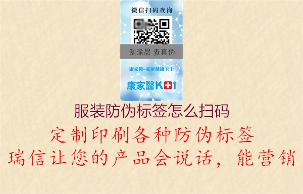 服装防伪标签怎么扫码(图2) 服装防伪标签怎么扫码2.jpg
