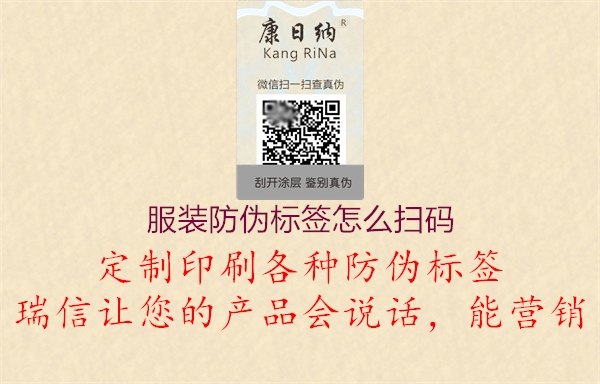 服装防伪标签怎么扫码(图3) 服装防伪标签怎么扫码3.jpg