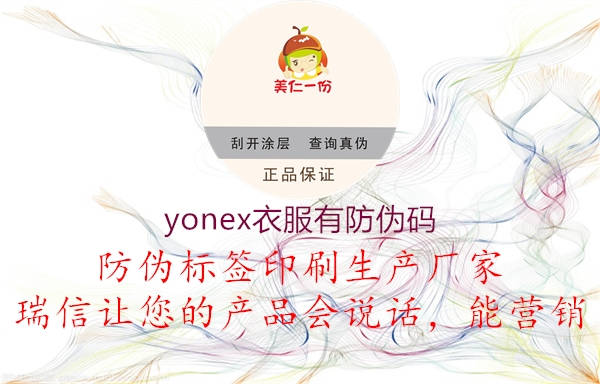 yonex衣服有防伪码(图2) yonex衣服有防伪码2.jpg