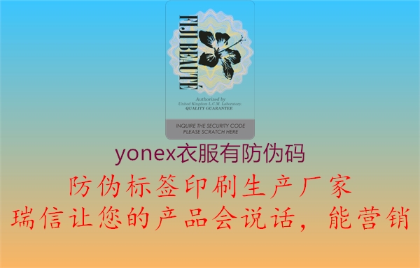 yonex衣服有防伪码(图1) yonex衣服有防伪码1.jpg