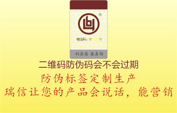 二维码防伪码会不会过期(图1) 二维码防伪码会不会过期1.jpg